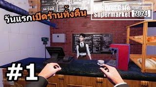Internet Cafe & Supermarket Simulator 2024 Thai #1 ร้านเกมในตำนาน