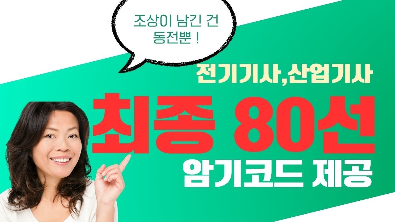 전기기사 암기형 최종 80선(1),#전기기사 암기형