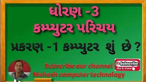 ધોરણ -3 , કમ્પ્યુટર પરિચય , પ્રકરણ -1, કમ્પ્યુટર શું છે ? , std- 3,computer, che- 1, kampyutar shu ?
