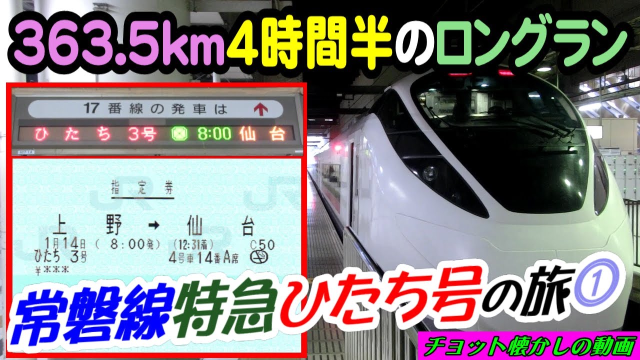 上野→仙台 E657系ひたち号【前編】 新幹線なら90分だけど、あえて4