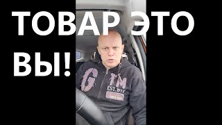 картинка: Если при капитализме, что то бесплатно, то товар это вы ! Что делать перевозчику в такси часть 2.