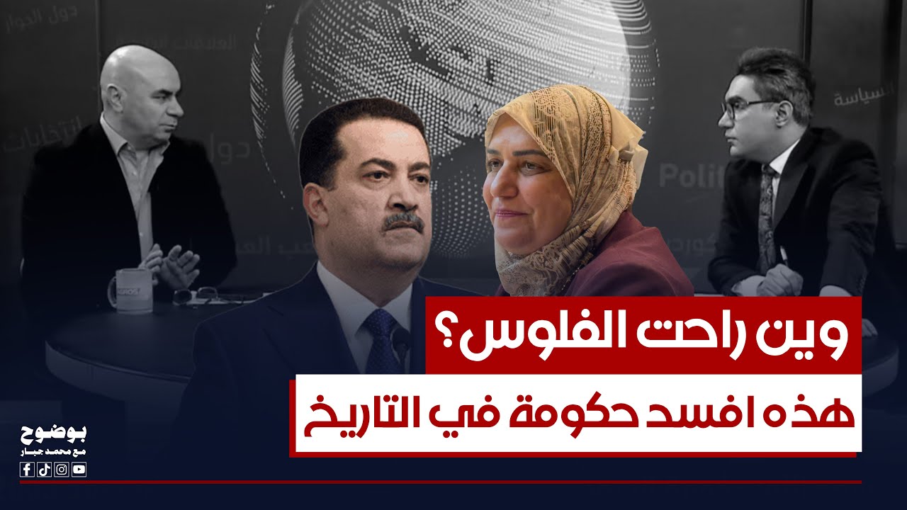 عماد باجلان يتهكم: طيف سامي خافت عالفلوس لا تموع فـ جمدتها بالثلاجة | #بوضوح مع محمد جبار