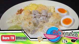 ครัวคุณต๋อย 15 ต.ค. 57 (2/2) ขนมจีนซาวน้ำ ร้าน ขนมจีนบ้านผู้การ