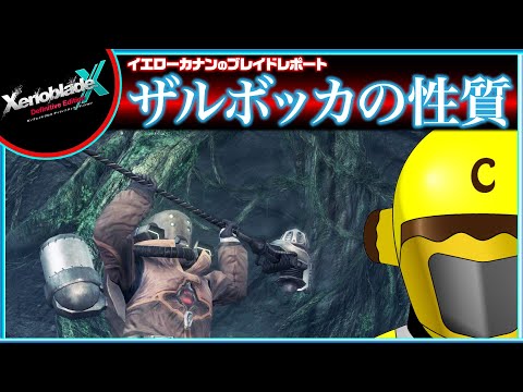 【『ザルボッカの性質』等７章後クエスト進める】イエローカナンの『XenobladeX DE / ゼノブレイドクロスDE』【Part 29】