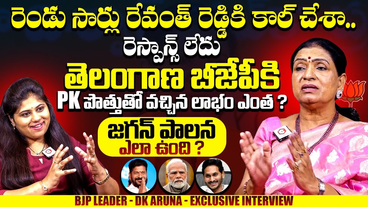 రెండు సార్లు రేవంత్ రెడ్డికి కాల్ చేశా.. : BJP Leader DK ARUNA Exclusive Interview | Qubetv News