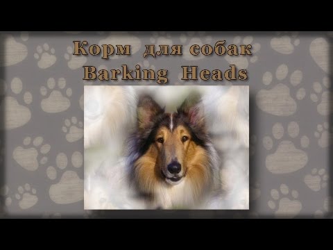 Корм Barking Heads - невероятно полезный корм!