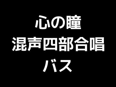 05 「心の瞳」田中達也編(混声合唱版)MIDI バス(ベース) 音取り音源