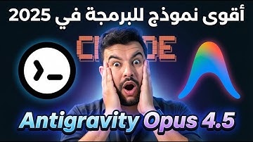 وداعاً للكتابة اليدوية؟ 🤯 تجربة الوحش Opus 4.5 وسلاح جوجل السري Antigravity!