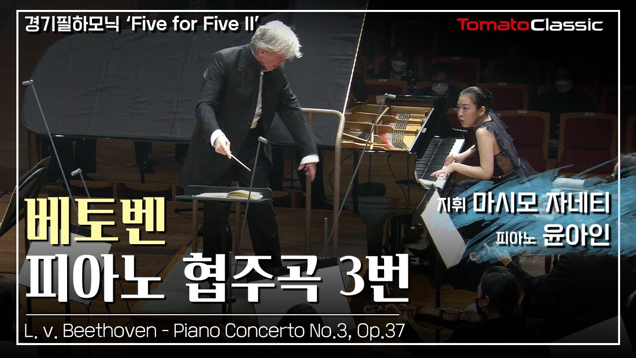 베토벤 - 피아노 협주곡 제3번 Pf. 윤아인 L. v. Beethoven - Piano Concerto No.3, Op.37