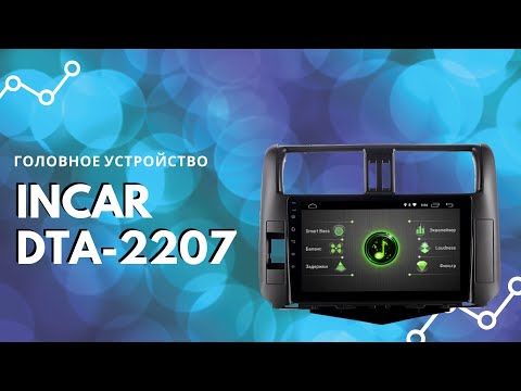 Штатное головное устройство INCAR DTA-2207, обзор комплектации.