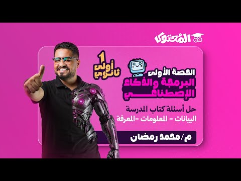 البرمجة والذكاء الاصطناعي الصف الأول الثانوي 2026 حل أسئلة كتاب المدرسة م محمد رمضان