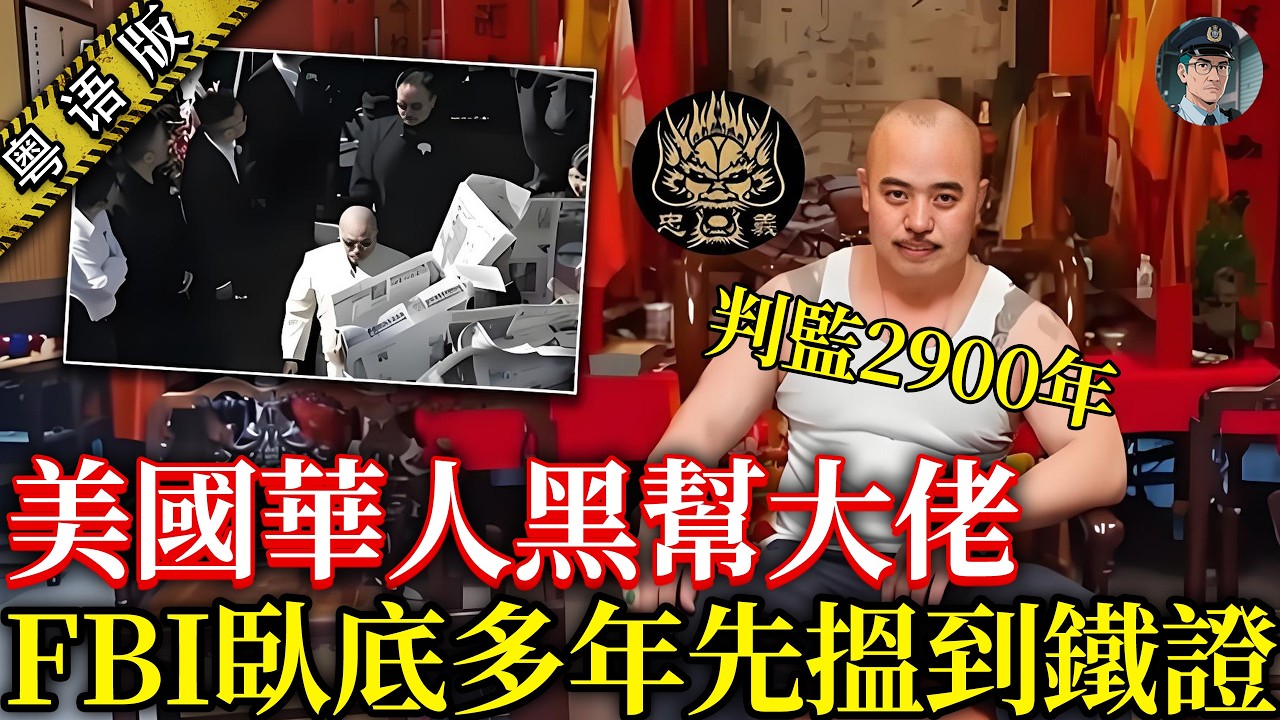 美國華人黑幫大佬周國祥被判 2900 年！9歲闖出名堂響香港黑道，3入3出美國監倉，連FBI都驚佢【鐘sir講案】案件解說 案件推理 黑帮案件