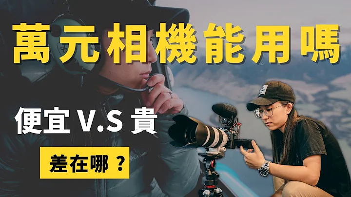 萬元內相機能用嗎? 跟貴的相機到底差在哪裡? 超低預算新手相機指南 - 天天要聞