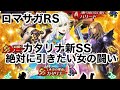【ロマサガRS】新カタリナSS 絶対にひきたい女の闘い