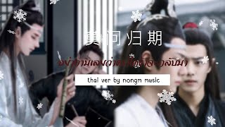[Thai ver] อย่าถามเลยว่าคราใดข้าจะกลับมา - 莫问归期 cover by nongm music [OPV] ปรมาจารย์ลัทธิมาร