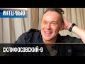 ▶️ Склифосовский 9 сезон - Интервью с Максимом Авериным