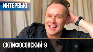 ▶️ Склифосовский 9 сезон - Интервью с Максимом Авериным