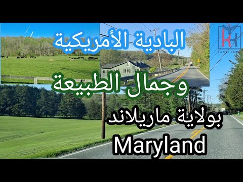الحياة بأمريكا البادية الامريكية جمال الطبيعة والطرق في البادية ولاية ماريلاند الأمريكية
