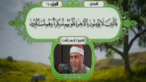 سورة النحل 1 الى 36 ـــ احمد رأفت