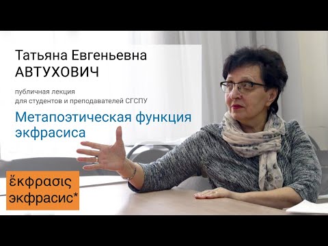 Метапоэтическая функция экфрасиса. Автухович Т.Е.