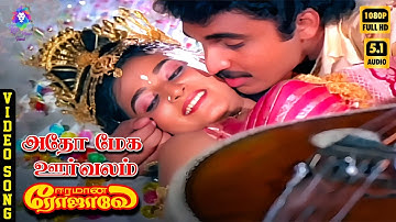 Adho Mega Oorvalam | HD Video Song 5.1 | Siva | Mohini | Mano | Sunanda | Ilaiyaraaja