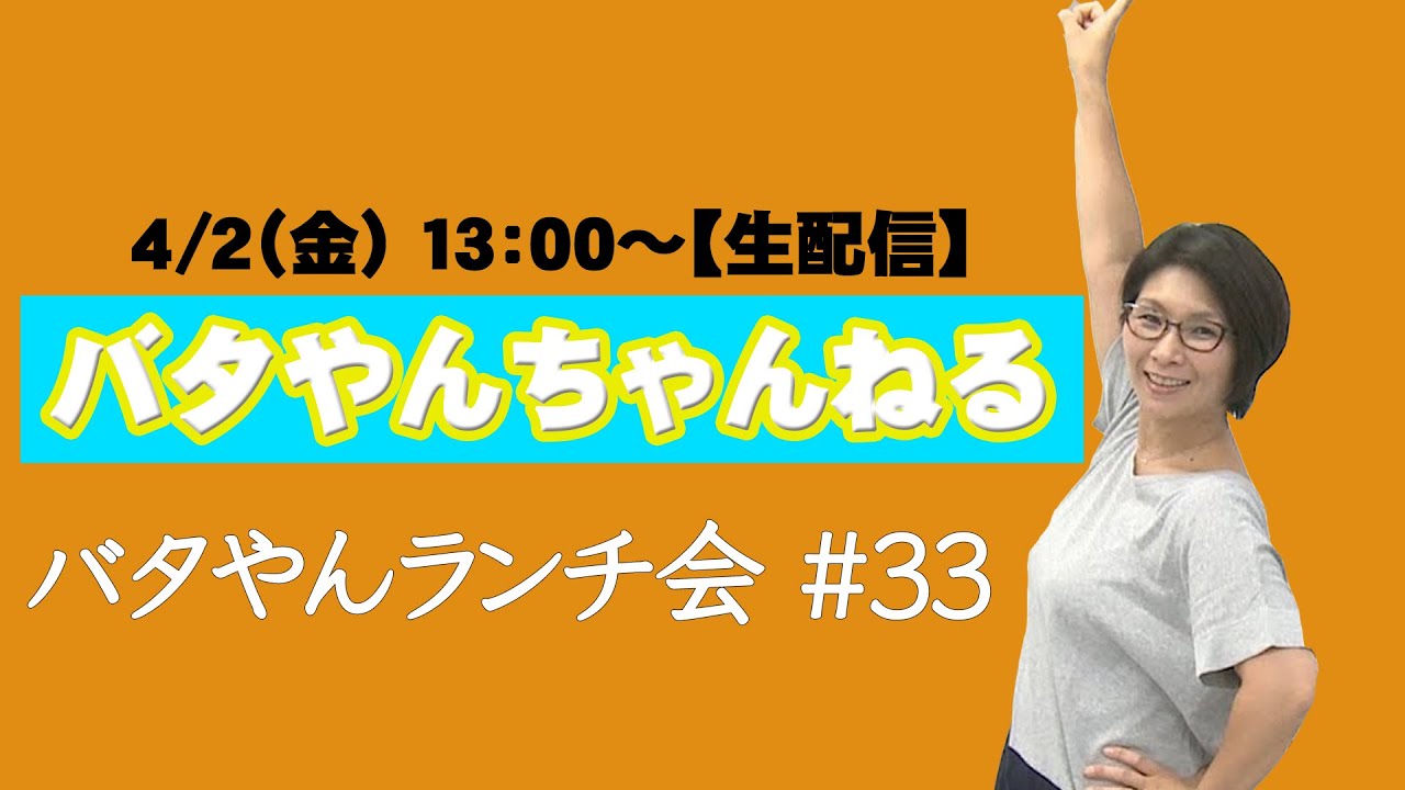 生配信】バタやんランチ会！！#33 - YouTube