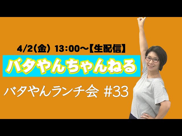 生配信】バタやんランチ会！！#33 - YouTube