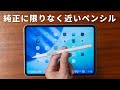 【1万円以下】サードパーティ製なのにショートカット機能付き?このペンシルがすごい。