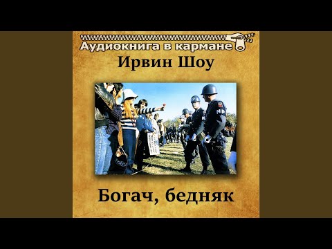 Ирвин шоу богач бедняк аудиокнига слушать онлайн