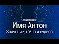 Значение имени Антон: карма, характер и судьба