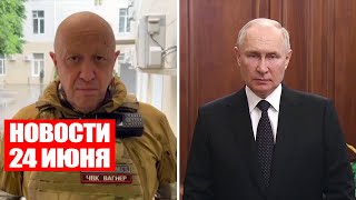 Военный мятеж в России / ЧВК «Вагнер» / Телефонный разговор Путина и Лукашенко / Новости 24 июня