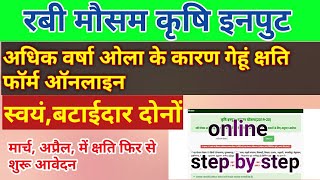 असमय वर्षा ओलावृष्टि से रबी फसल कृषि इनपुट सब्सिडी। गेहूं क्षति।रबी मौसम ऐसे करेंऑनलाइन आवेदन।bharat