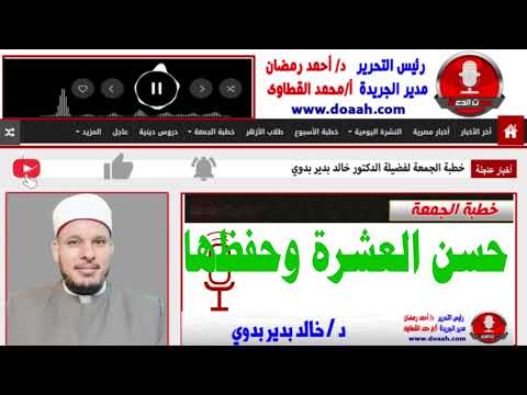 خطبة الجمعة بعنوان : حسن العشرة وحفظها ، للدكتور خالد بدير