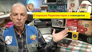картинка: Жора Минский ЕЩЁ пару слов о Хороших Радиомастерах и говноделах ! Смотри Полностью !