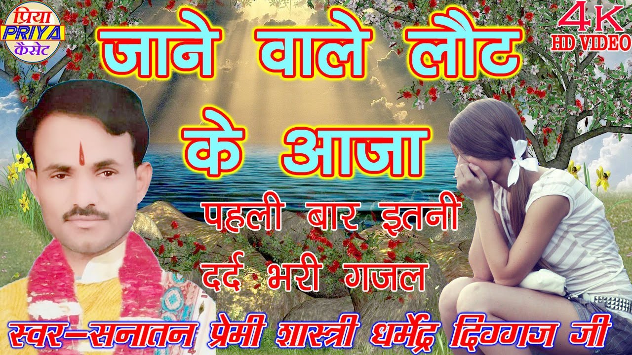 गजल - जाने वाले लौट के आजा तेरे बिन क्या जीना है - गा.- सनातन - प्रेमी शास्त्री धर्मेंद्र दिग्गज जी