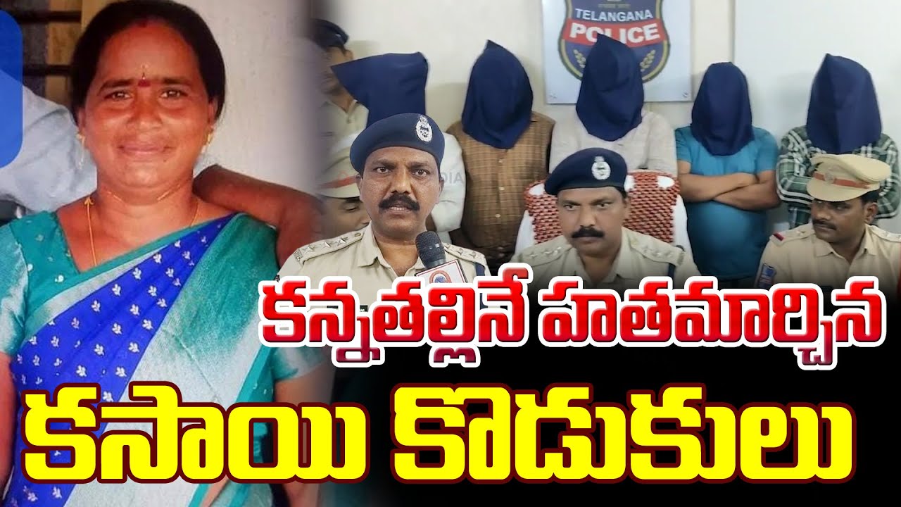 కన్నతల్లినే  హతమార్చిన కసాయి కొడుకులు | Suryapet District | Qnews