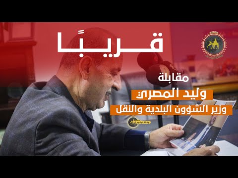 لقاء صريح لوزير البلديات السابق وليد المصري ل رم قريبا
