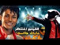 كل أسرار فيلم مايكل جاكسون الجديد 2026 