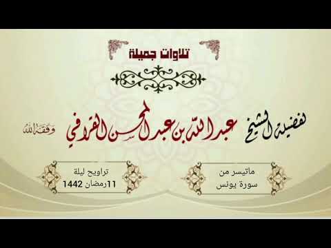 تراتيل خاشعة ومبكية لفواتح سورة يونس الشيخ عبدالله القرافي ليلة 11 رمضان 1442هـ