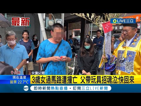 #三立最新 一條小生命就這樣沒了...台南孕婦開車衝撞母女 3歲女童過馬路遭撞身亡 父親今帶玩具招魂痛哭: 快回來│記者 古芙仙│【LIVE大現場】20230509│三立新聞台