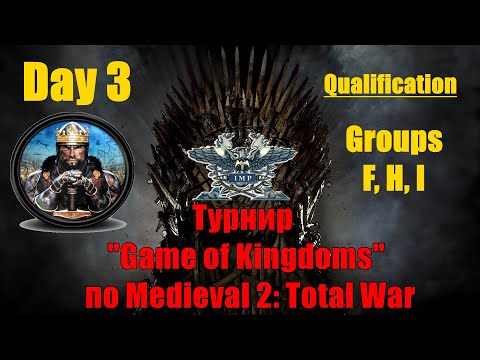 Видео: Турнир "Game of Kingdoms" #3. Квалификация. Группы F, H, I🏆 (Medieval 2: Total War )