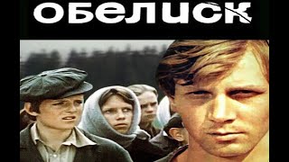 Обелиск (1976) / Художественный Фильм