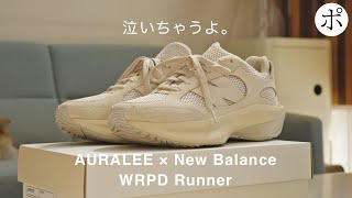 【AURALEE × New Balance】あまりに良い【WRPD Runner】