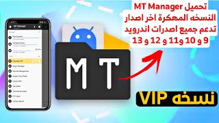 تحميل تطبيق MT Manager  VIP مفتوح ام تي مانجر 2023 لجميع الاصدرات اصدار 12 و 13 و 11 و10 و9 معدل