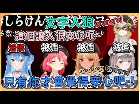【hololive 精華】火建文字人狼，提起火建(火研)果然就是這個呢！【不知火芙蕾雅】【尾丸波爾卡】【櫻巫女】【星街彗星】【白銀諾艾爾】