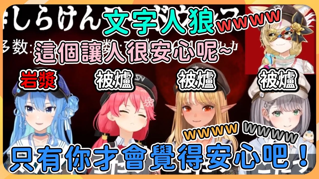 【hololive 精華】火建文字人狼，提起火建(火研)果然就是這個呢！【不知火芙蕾雅】【尾丸波爾卡】【櫻巫女】【星街彗星】【白銀諾艾爾】