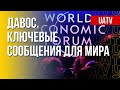 Всемирный экономический форум: участие Украины. Марафон FreeДОМ
