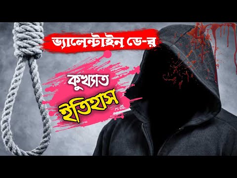 ভিডিও: ভ্যালেন্টাইনস