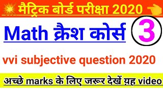 Math (क्रैश कोर्स) 2020 | math vvi question 2020 class 10th | matric 2020 vvi question| matric 2020