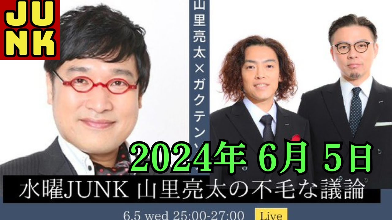 JUNK 山里亮太の不毛な議論 2024.06.05